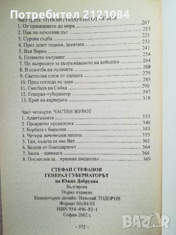 Генерал-губернаторът на Южна Добруджа / Стефан Стефанов , снимка 3 - Художествена литература - 45809199