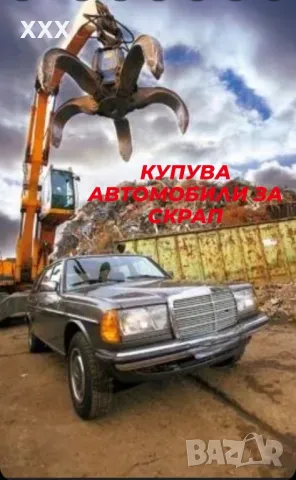 Изкупувам автомобили за скрап