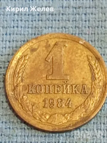 Стара монета 1 копейка 1984г. СССР рядка за КОЛЕКЦИЯ ДЕКОРАЦИЯ 27020, снимка 2 - Нумизматика и бонистика - 48036261