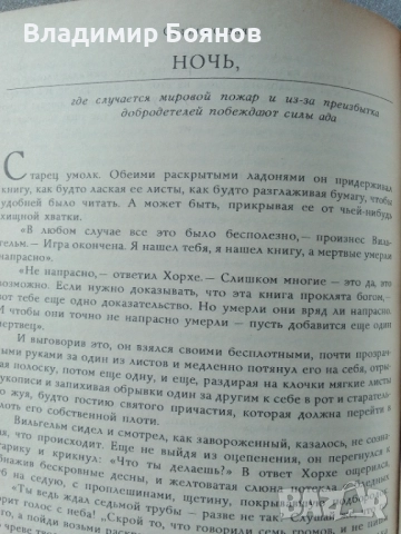 ИМЕТО НА РОЗАТА, снимка 8 - Художествена литература - 52041886