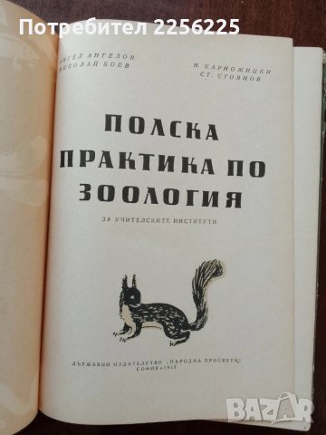 Полска практика по зоология, снимка 9 - Специализирана литература - 50453504