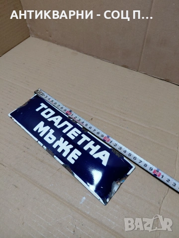 Соц Стара Емалйрана Табела. НОМЕР 1576., снимка 7 - Антикварни и старинни предмети - 54283996