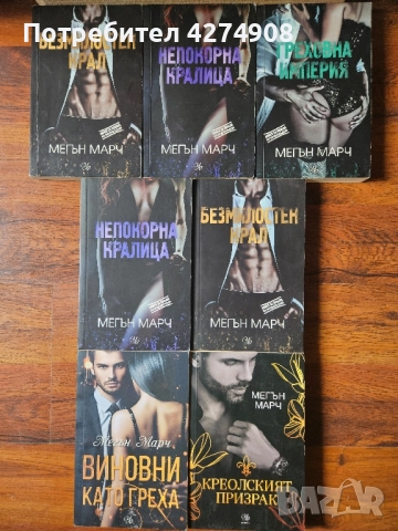 Отдадени на греха- Мегън Марч и други, снимка 2 - Художествена литература - 50103980