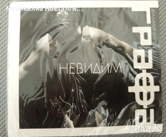 Графа - Невидим  CD