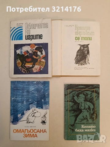 Омагьосана зима - Туве Янсон 