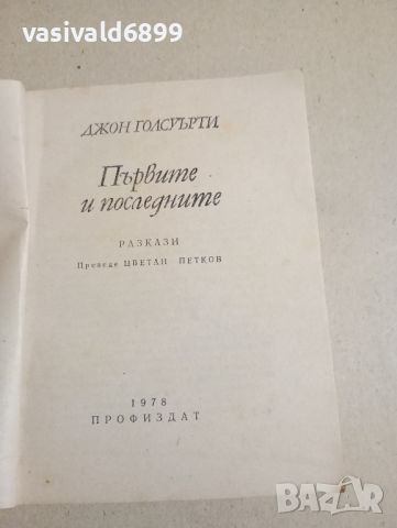 Джон Голсуърти - Първите и последните , снимка 8 - Художествена литература - 45149099