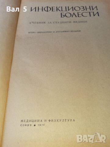 Инфекциозни болести 1978 г . Медицина, снимка 3 - Специализирана литература - 46082779