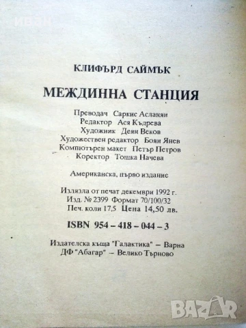 Междинна станция - Клифърд Саймък - 1992г., снимка 3 - Художествена литература - 51234774