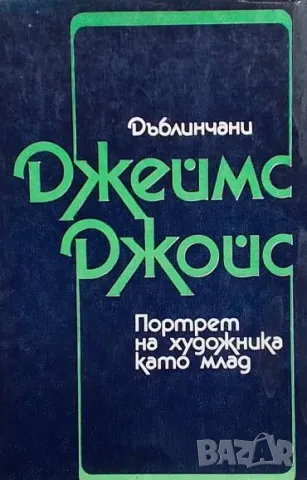 Дъблинчани; Портрет на художника като млад Джеймс Джойс