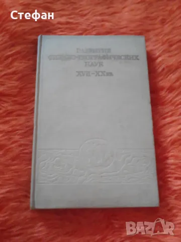 Развитие физико-географиеских наука XVII-XX вв. , снимка 1 - Специализирана литература - 47015163