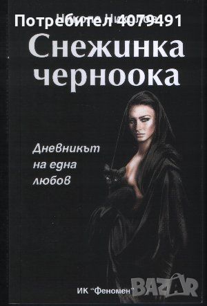 Снежинка черноока Дневникът на една любов - Никола Николов, снимка 1 - Българска литература - 45906545