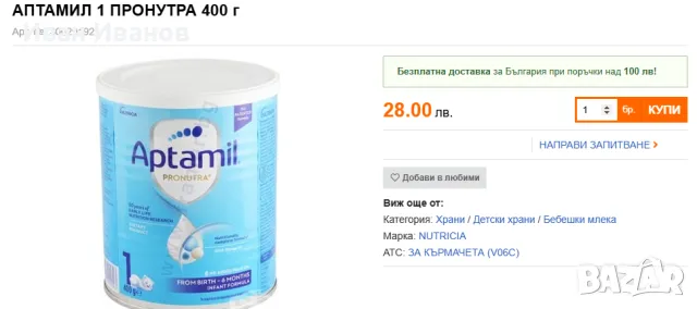 4бр. адаптирано мляко Aptamil Pronutra 1 - 400гр, снимка 3 - Други - 47899018