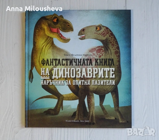 Фантастичната книга на динозаврите