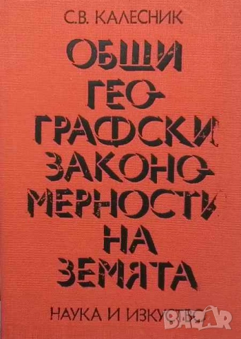 Общи географски закономерности на земята С. В. Калесник