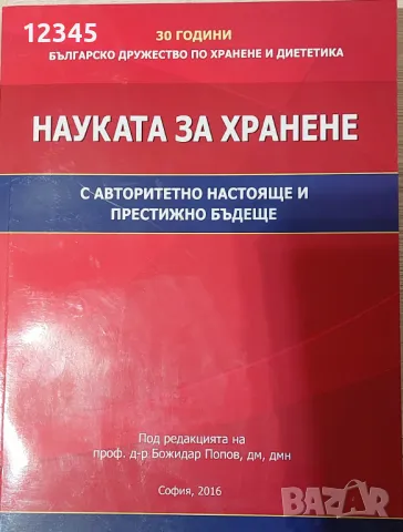 Науката за хранене - Сборник на БДХД - редактор: проф. д-р Б.Попов, снимка 1 - Специализирана литература - 48069724