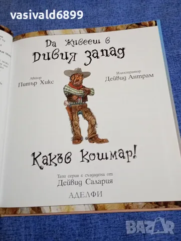 Питър Хикс - Да живееш в дивия запад - какъв кошмар!, снимка 4 - Други - 48170069