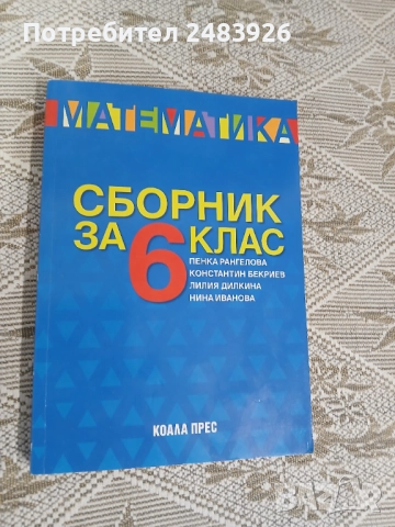 Сборник по математика за 6. клас