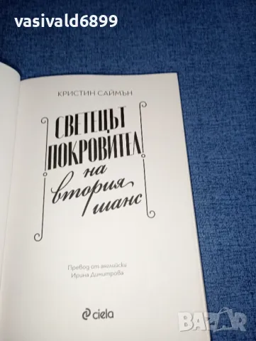 Кристин Саймън - Светецът, покровител на втория шанс , снимка 4 - Художествена литература - 47274490