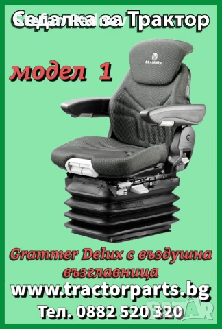 Седалка на въздух за багери 12V, въртяща се на 360 градуса, снимка 3 - Селскостопанска техника - 49552702