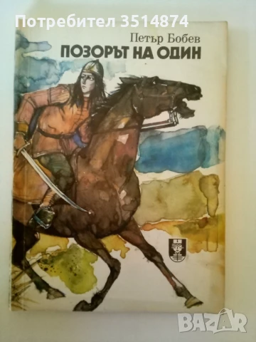Позорът на Один Петър Бобев Военно издателство 1984 г меки корици , снимка 1