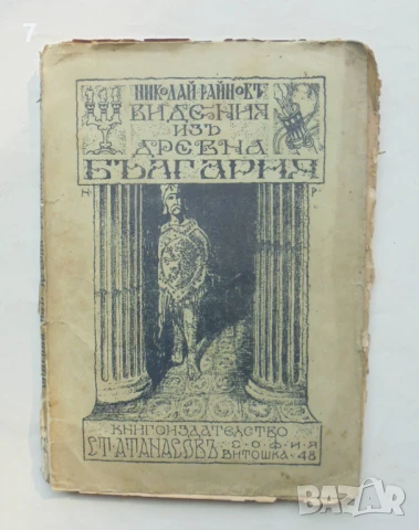 Стара книга Видения изъ древна България - Николай Райнов 1918 г. Първо издание