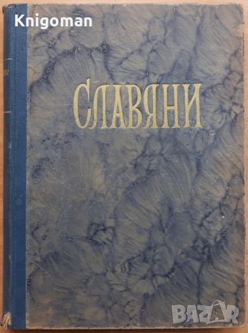 Славяни, кн. 1-12, 1953