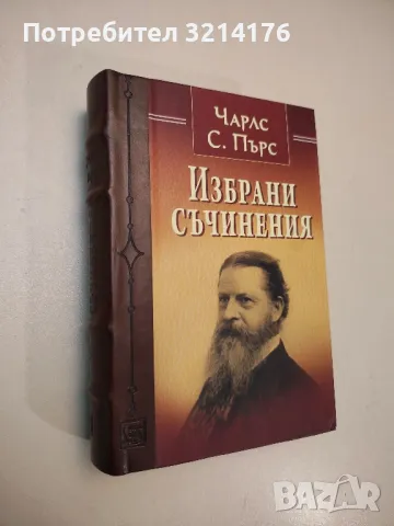 НОВА! Избрани съчинения - Чарлс С. Пърс, снимка 1 - Специализирана литература - 48307555