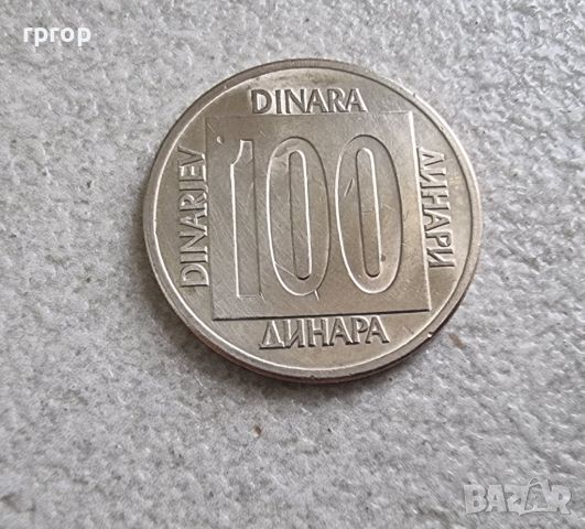 Югославия. СФР Югославия.  10,50 и 100 динара. 1988-1989 година., снимка 4 - Нумизматика и бонистика - 46329075