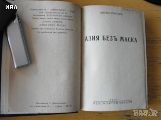 Азия без маска.Библ.„БЕЗСМЪРТНИ ОБРАЗИ“.Джон Гънтър., снимка 2 - Художествена литература - 46618022