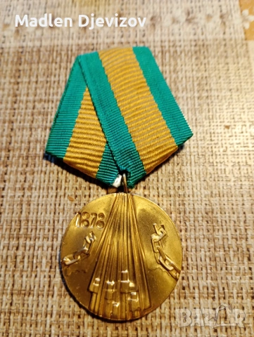 Медал -100години от Освобождението на България, снимка 3 - Антикварни и старинни предмети - 53478899