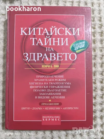 Хенри Б.Лин: Китайски тайни на здравето, снимка 1 - Други - 48541531