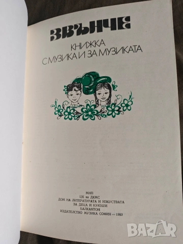 книжка с музика и за музиката Звънче, снимка 10 - Детски книжки - 54182513