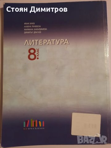 Учебник по Литература за 8 клас, снимка 2 - Учебници, учебни тетрадки - 47485168