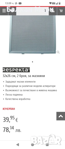 Метални филтри за аспиратор, абсорбатор Respekta MIZ 2009 – к-т 2 бр., снимка 5 - Абсорбатори - 54301170