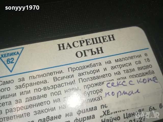 НАСРЕЩЕН ОГЪН 0908241112, снимка 7 - Други жанрове - 46854550