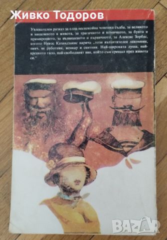 Алексис Зорбас - Никос Казандзакис, снимка 2 - Художествена литература - 45208957