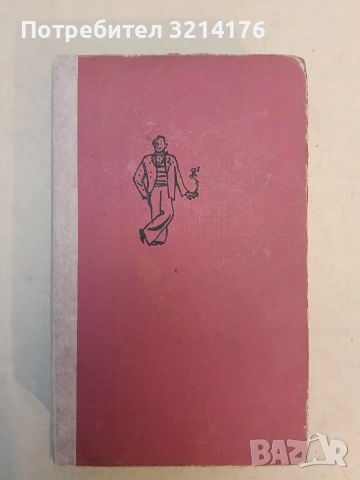 Дванадесетте стола; Златният телец - Иля Илф, Евгений Петров (1968)