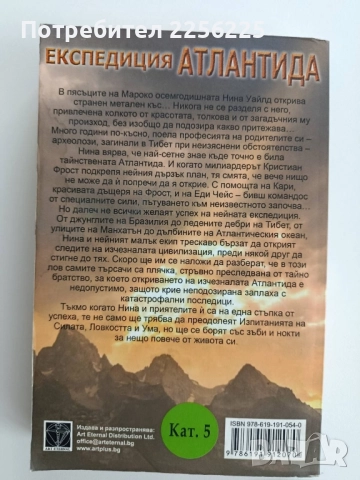 Експедиция Атлантида, снимка 6 - Художествена литература - 52214942