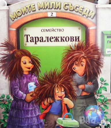 Моите мили съседи: Семейство Таралежкови, снимка 1 - Детски книжки - 46112096