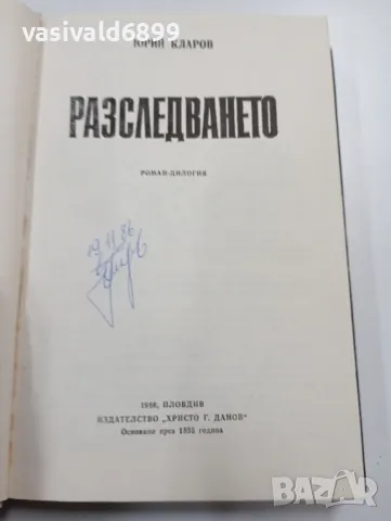 Юрий Кларов - Разследването , снимка 5 - Художествена литература - 49285547