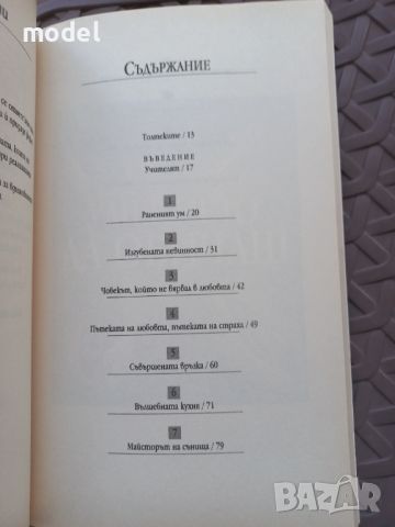 Умението да обичаш - Дон Мигел Руис  , снимка 3 - Специализирана литература - 46792730