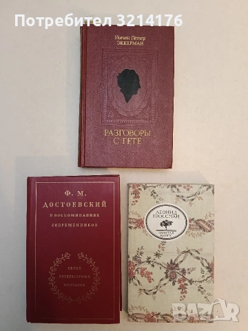 Разговоры с Гете. В последние годы его жизни - Иоганн Петер Эккерман (Отлично състояние)