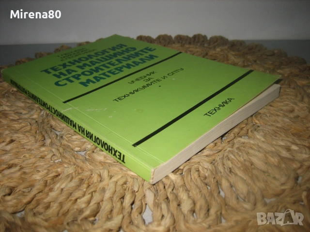 Технология на машиностроителните материали - 1990 г., снимка 2 - Специализирана литература - 53978507