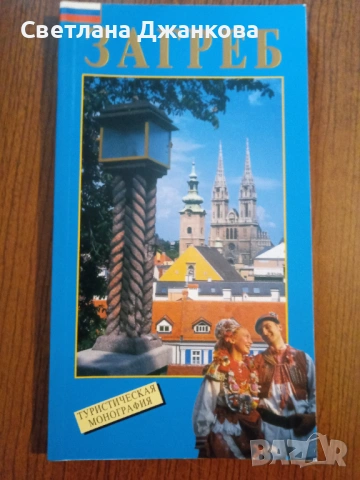 Загреб и окресности