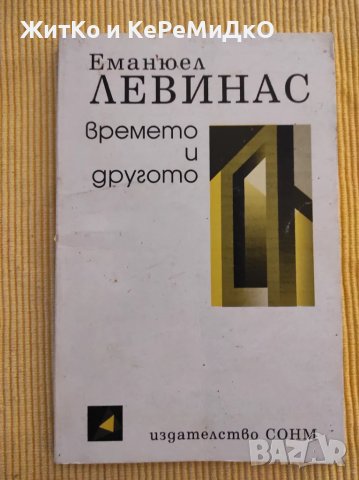 Еманюел Левинас - Времето и другото, снимка 1 - Други - 48742088