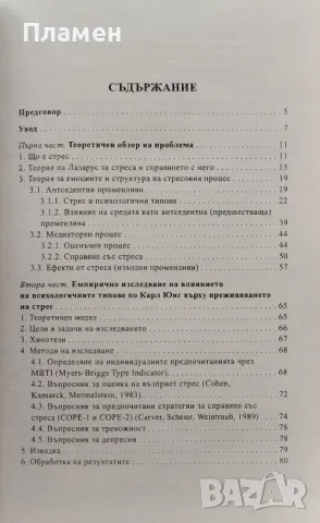 Психологичните типове по Карл Юнг и стресът Антоанета Русинова-Христова, Георги Карастоянов, снимка 2 - Други - 47139665