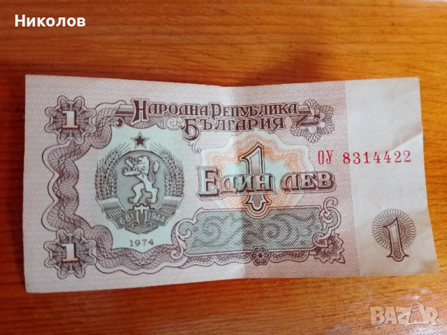1лев "1974г." "4€"!+Подарък 1965г., снимка 2 - Нумизматика и бонистика - 54017528