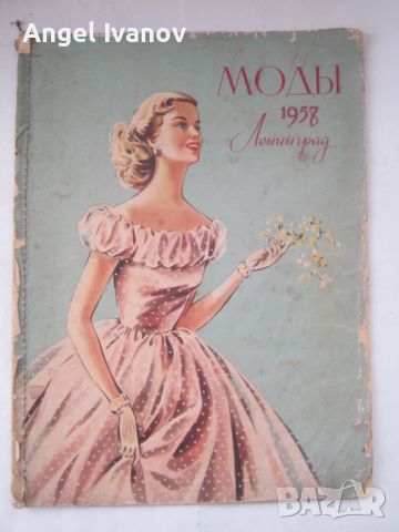 Руско списание Моди - 1958 година, снимка 1 - Списания и комикси - 45821030
