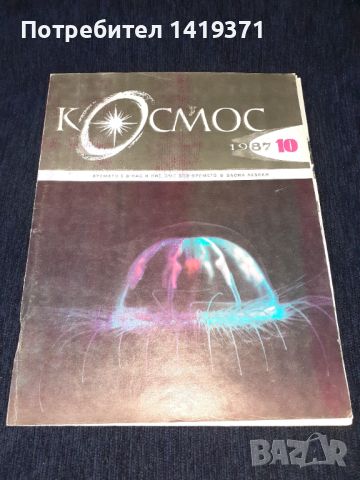 Списание Космос брой 10 от 1987 год., снимка 1 - Списания и комикси - 45633169