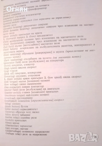 Английско-български речник, електротехника, снимка 2 - Чуждоезиково обучение, речници - 53587147